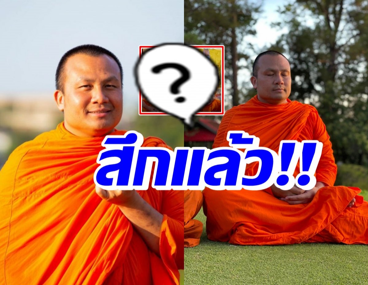 พระมหาสมปอง สึกแล้ว! ชื่อนายสมปอง นครไธสง เป็นที่เรียบร้อย