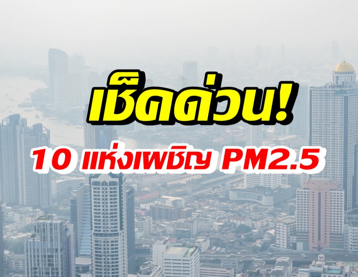 เปิดพิกัด 10 พื้นที่กรุงเทพฯ เผชิญฝุ่นพิษ PM2.5เกินมาตรฐาน 