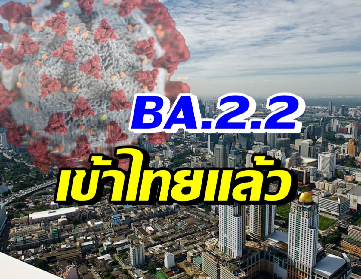 ผงะ! เปิดจำนวนไทยพบผู้ป่วยโอมิครอน เข้าข่ายติดเชื้อสายพันธุ์BA.2.2