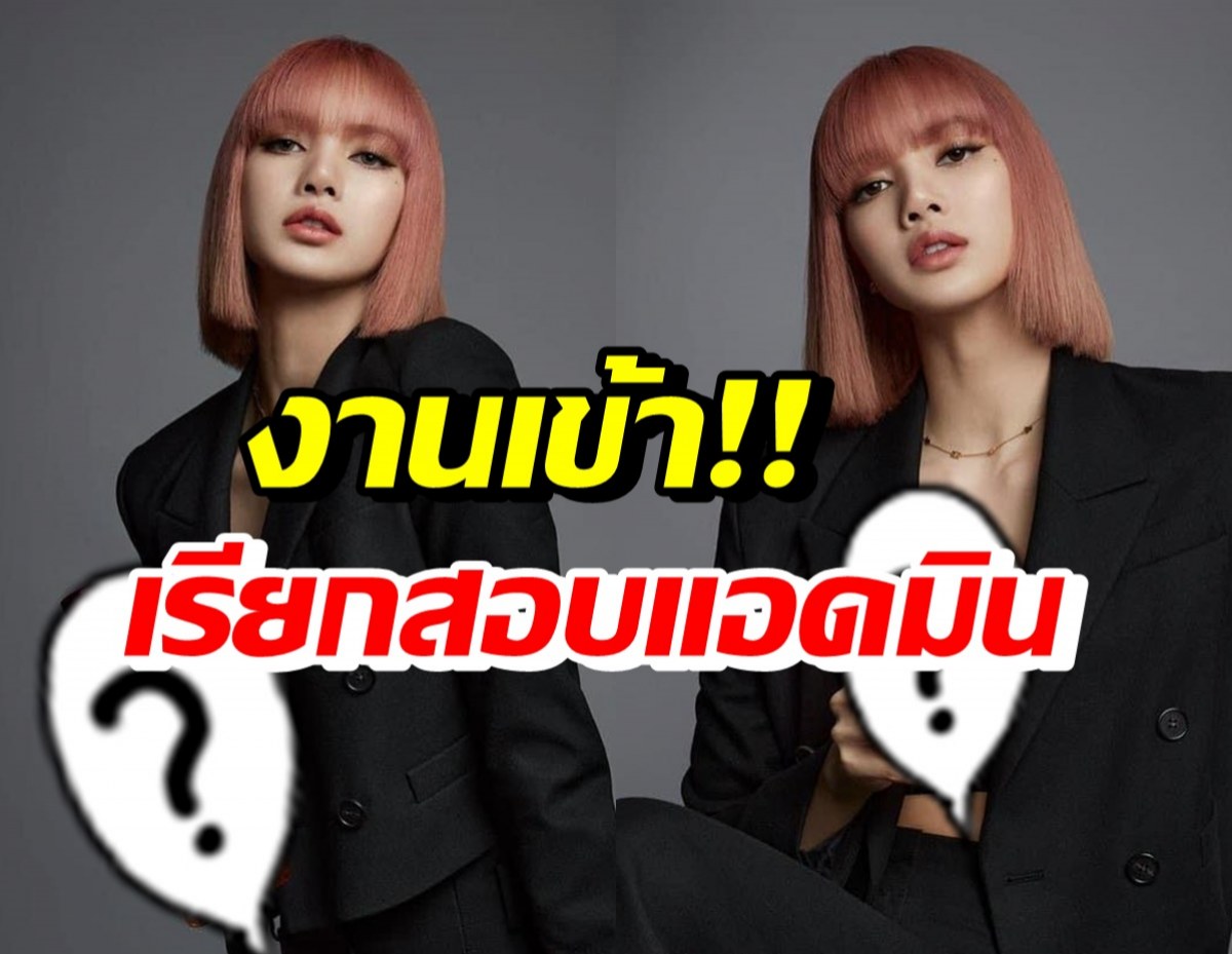 จ่อเรียกแอดมิน BLACKPINK Thailand หลังโพสต์ภาพลิซ่า ภาพนี้?