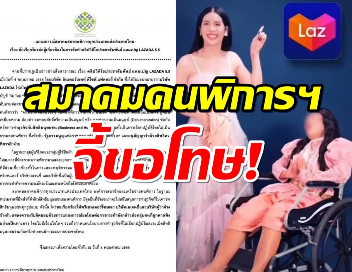 สมาคมคนพิการฯฮือ!จี้ นารา-บริษัทเอเจนซี่-LAZADA ขอโทษ