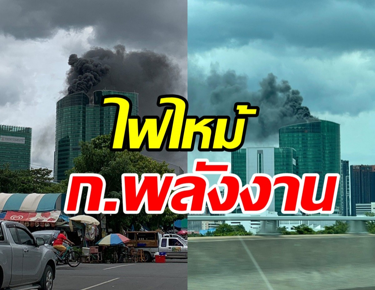 ด่วน! ไฟไหม้ ก.พลังงาน กู้ภัย-ดับเพลิงระดมกำลังเข้าจุดเกิดเหตุแล้ว