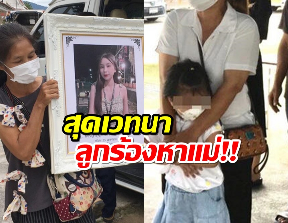 สะเทือนใจ!รับศพ น้องไอซ์ เหยื่อเมาน์เทน บี ลูก 5 ขวบ ยังร้องหาแม่