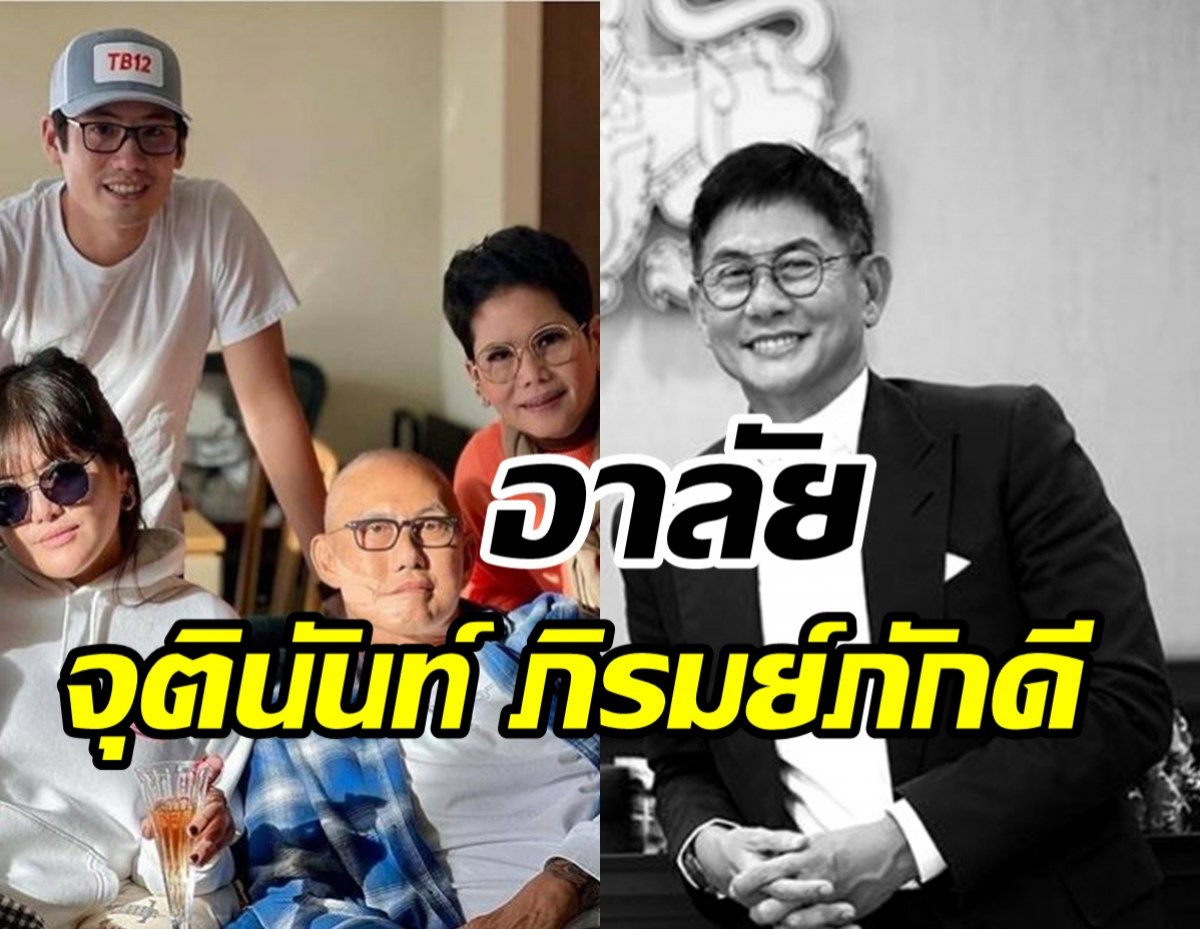 ครอบครัวภิรมย์ภักดีสุดเศร้า!! สูญเสียซีอีโอบุญรอดบริวเวอรี่