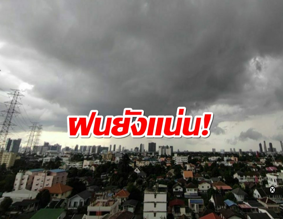 อุตุฯ เผย 62 จังหวัดมีฝนถล่มหนักต่อเนื่อง กทม.ไม่รอด-ตก 80 %