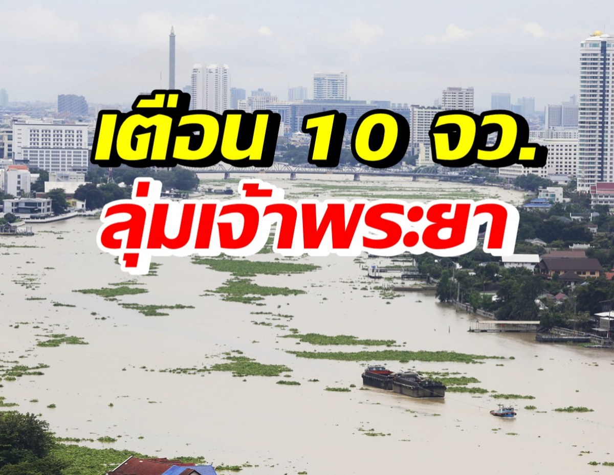 ปภ.เตือน10จว.ลุ่มเจ้าพระยา เฝ้าระวังระดับน้ำเพิ่มสูงช่วง 1-7 ต.ค.นี้