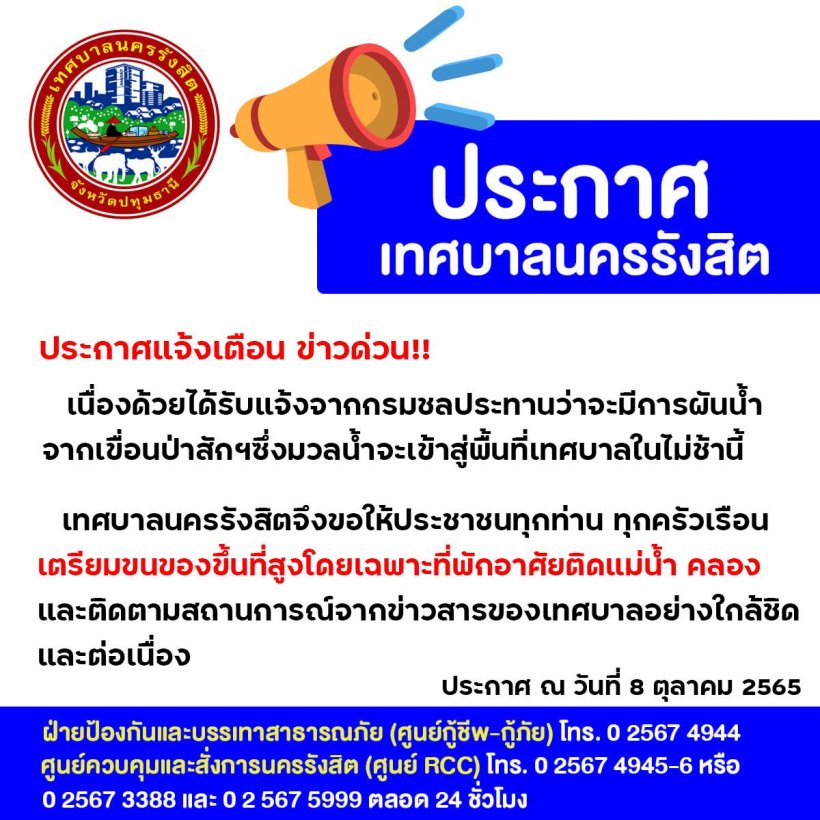  เตือนชาวรังสิตขนของขึ้นที่สูงด่วน! มวลน้ำจากเขื่อนป่าสักกำลังมา ⁣