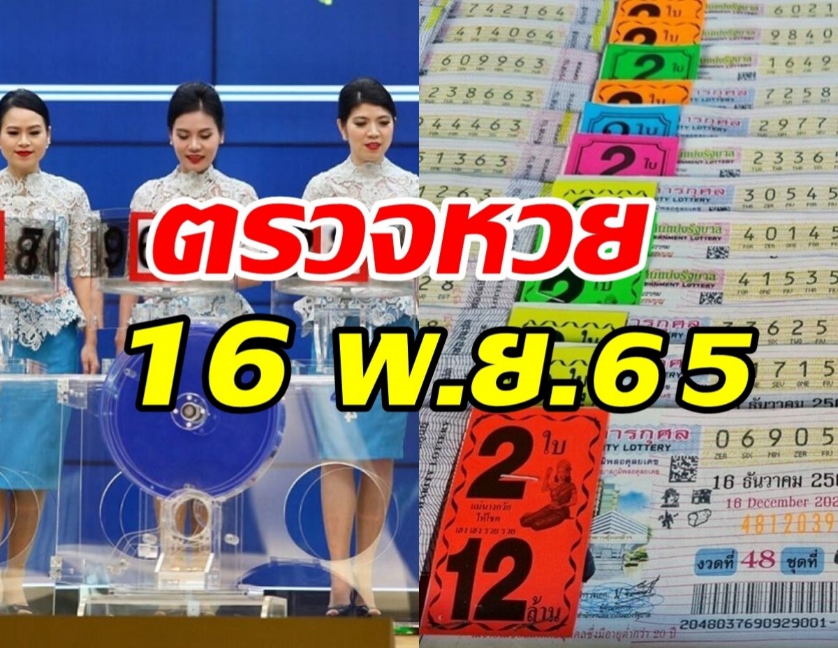 ตรวจหวย ผลสลากกินแบ่งรัฐบาล งวดวันที่ 16 พฤศจิกายน 2565