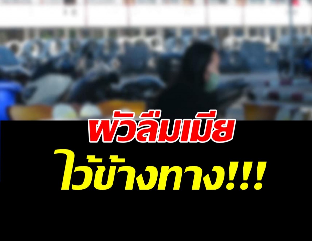 เรื่องนี้มีเงื่อนงำ …ผัวลืมเมีย ไว้ข้างทาง สาย 304 เมียบ่นอุบ