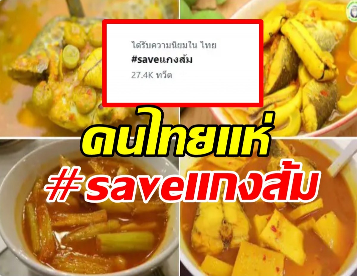 แห่ติด #saveแกงส้ม โดนจัดอันดับเป็นอาหารยอดแย่ 