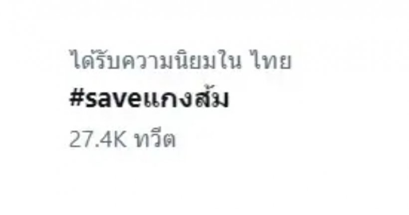 แห่ติด #saveแกงส้ม โดนจัดอันดับเป็นอาหารยอดแย่ 