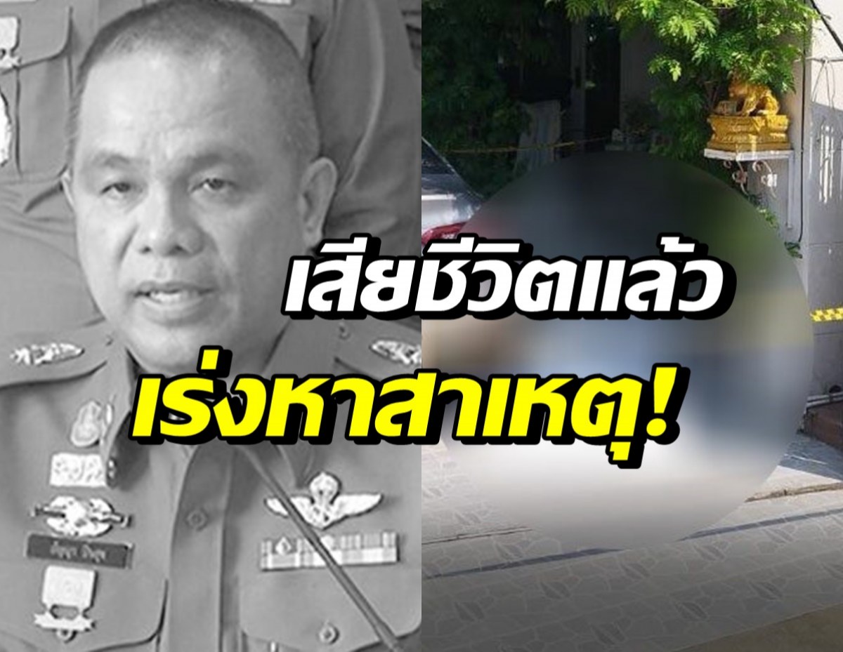 ด่วน! ‘พล.ต.ท.ปัญญา’ เสียชีวิตหน้าบ้าน ตร.ปิดล้อมเร่งตรวจสอบ