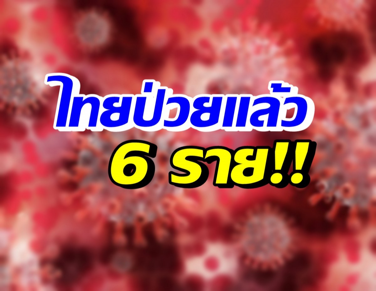 เตือน! โควิดสายพันธุ์ใหม่ ไทยป่วย6ราย มีอาการแบบนี้?