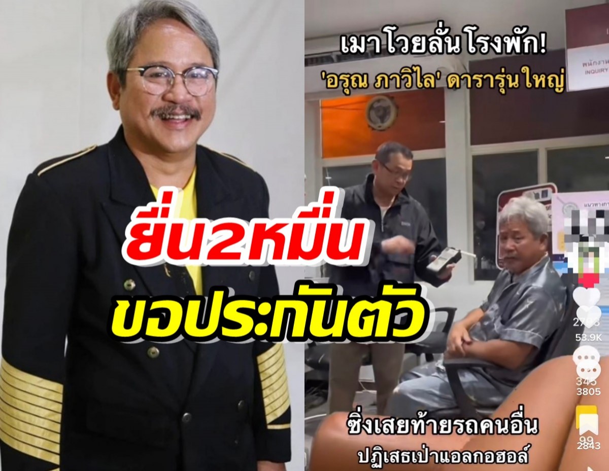 ยื่น2 หมื่นประกันตัวอรุณ ภาวิไล ข้อหาขับขี่รถขณะเมาสุรา