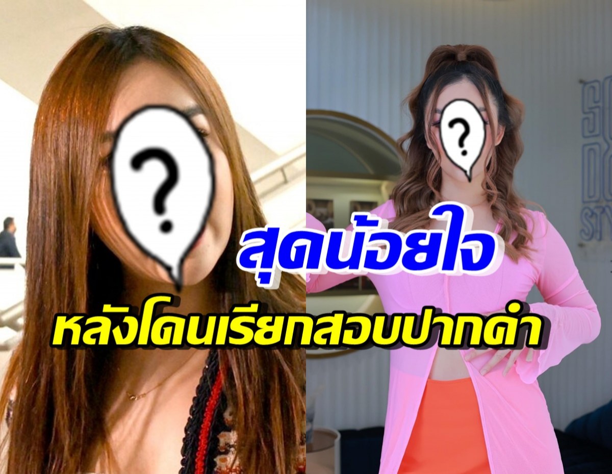 สาวฮอต น้อยใจ! เตือนอย่ายุ่งเว็บพนัน แต่กลับโดนเรียกสอบปากคำ