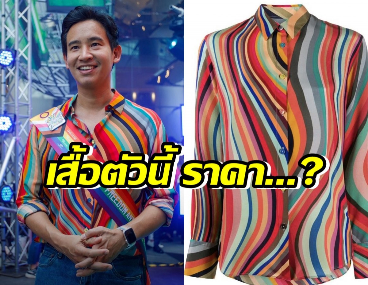 เปิดราคาเสื้อสีรุ้ง พิธาใส่ร่วมงาน BangkokPride2023
