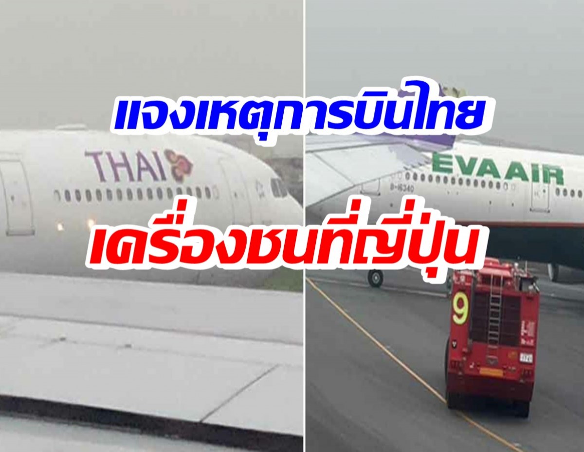 แจงเหตุการบินไทย เครื่องชนที่ญี่ปุ่น เร่งพาผู้โดยสารกลับ