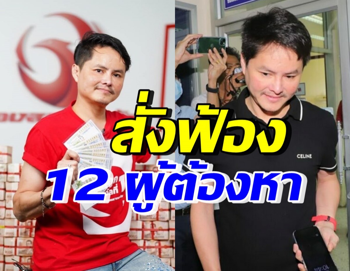 อัยการคดีพิเศษสั่งฟ้อง 12 ผู้ต้องหา ร่วมนอท กองสลากพลัส 