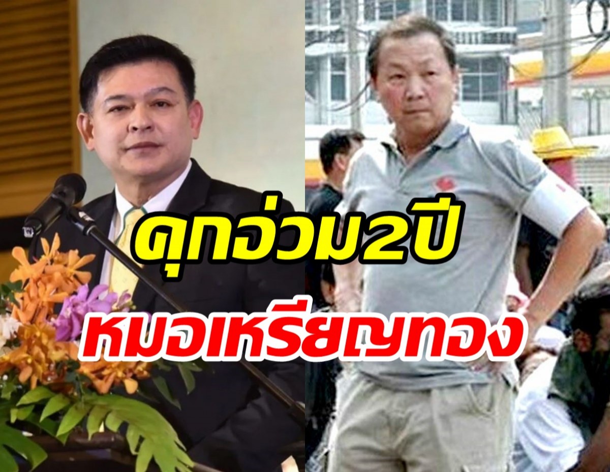  ศาลสั่งจำคุก2ปีปรับ2แสน หมอเหรียญทอง โพสต์หมิ่นประมาทสิระ