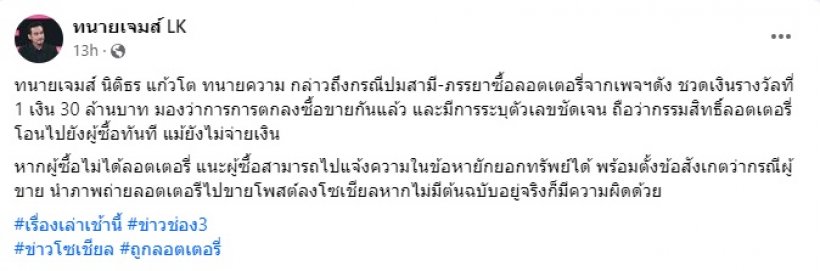 ส่องความคิดเห็นทนายดัง! สรุปแล้วดราม่าหวย30ล้านควรเป็นของใคร?