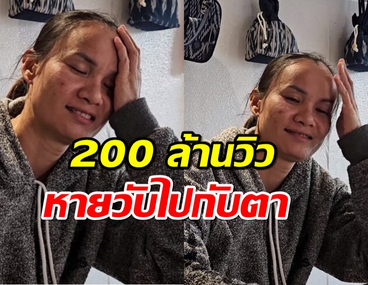 กุมขมับ! ป้าแต๋น ถึงกับเครียด ช่องยูทูบโดนปิด 200 ล้านวิว หายวับ