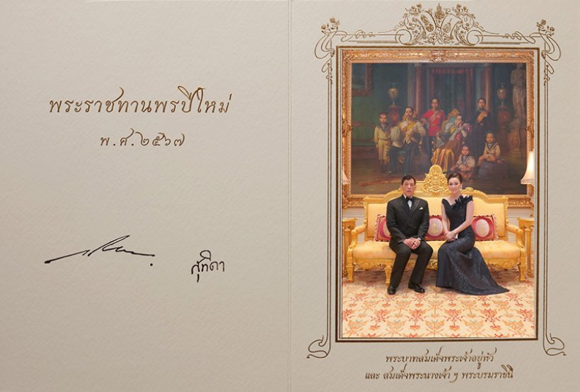 ในหลวง - พระราชินี พระราชทาน ส.ค.ส. อวยพรปีใหม่ 2567 แก่ปวงชนชาวไทย