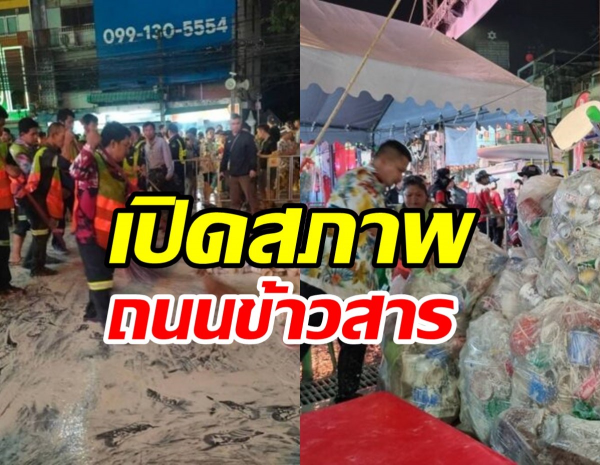 ควันหลงสงกรานต์! สภาพถนนข้าวสารเละ จนท.เร่งเคลียร์พื้นที่