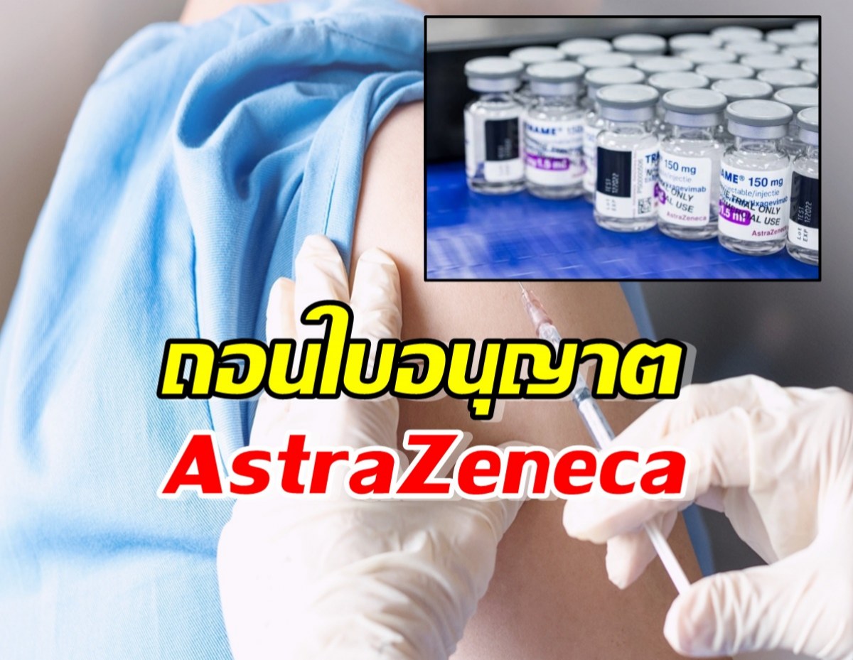 AstraZeneca ถอนใบอนุญาตวัคซีนโควิด-19 ทั่วโลก