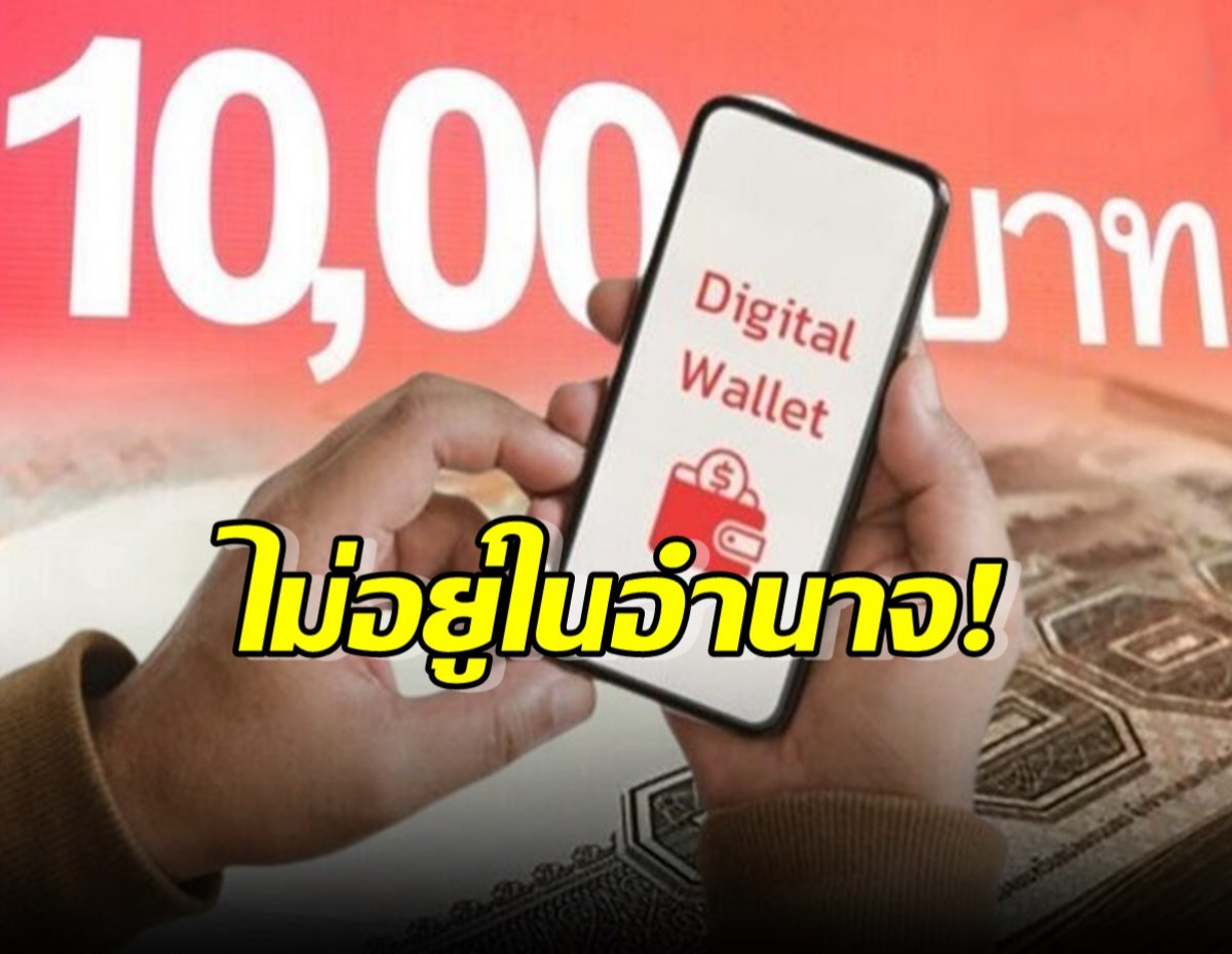 ผู้ตรวจฯ ตีตกดิจิทัลวอลเล็ต ชี้ ไม่อยู่อำนาจ