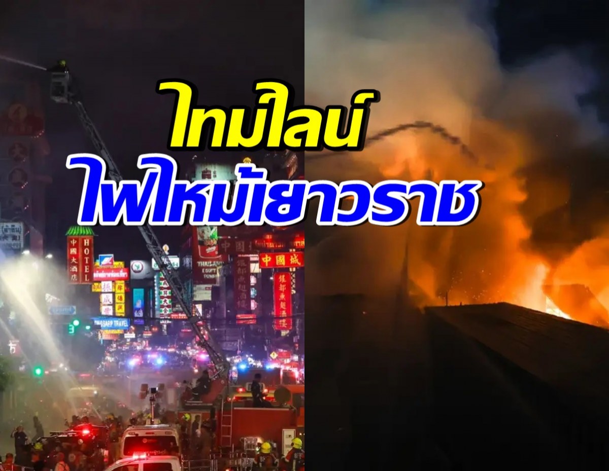 เปิดไทม์ไลน์ไฟไหม้เยาวราช พร้อมเปิด 4 จุดพักพิงชั่วคราว