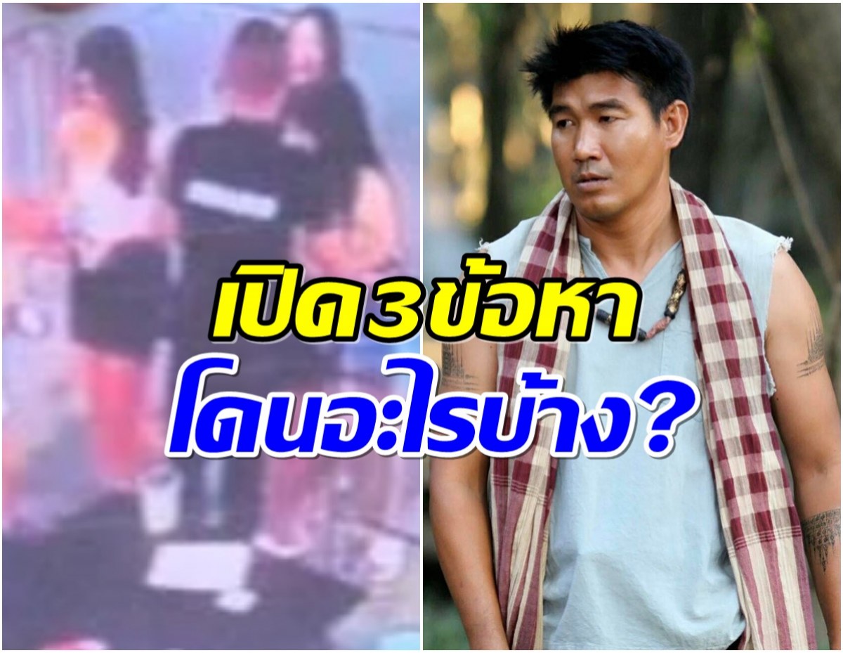 สมรักษ์ คำสิงห์ เจอ 3 ข้อหา คดีพาสาวเข้าโรงแรม