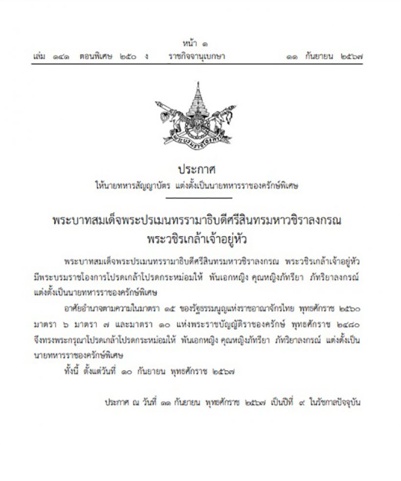   โปรดเกล้าฯ พันเอกหญิง คุณหญิงภัทรียา เป็นนายทหารราชองครักษ์พิเศษ