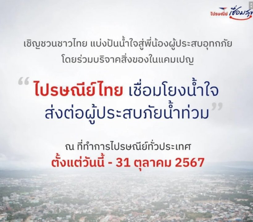 ไปรษณีย์ไทย ส่งของช่วยน้ำท่วมฟรี พร้อมแนะวิธีจ่าหน้าซอง