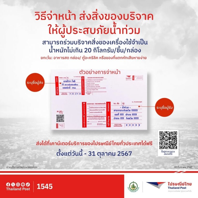 ไปรษณีย์ไทย ส่งของช่วยน้ำท่วมฟรี พร้อมแนะวิธีจ่าหน้าซอง