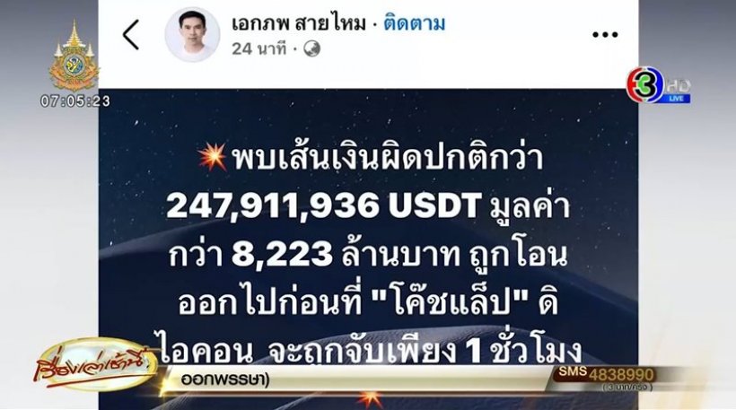 รู้จัก"โค๊ชแล็ป ดิไอคอน" หลังพบเงินกว่า 8,223 ล้าน ถูกโอนออก กอ่นถูกจับ