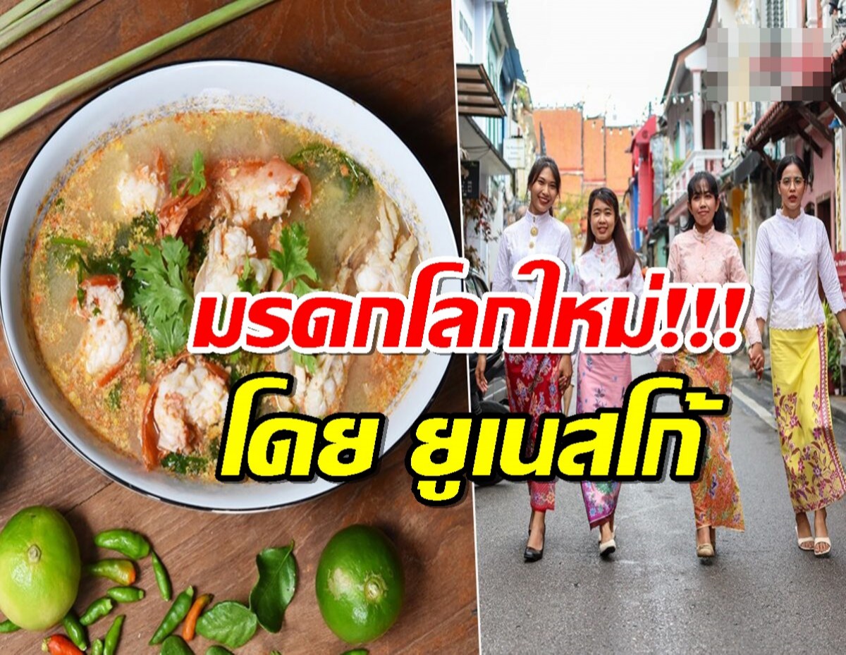 ฉลอง ต้มยำกุ้ง-เคบายา ขึ้นทะเบียน มรดกวัฒนธรรมที่จับต้องไม่ได้