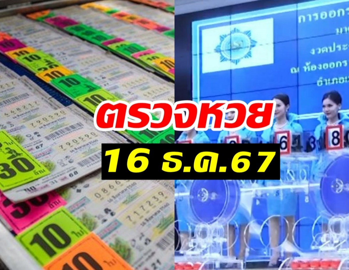 ตรวจหวย ผลสลากกินแบ่งรัฐบาล งวดวันที่ 16 ธันวาคม 2567