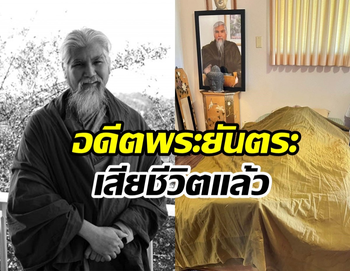 ลูกศิษย์แห่อาลัย อดีตพระยันตระ เสียชีวิตด้วยวัย73ปี