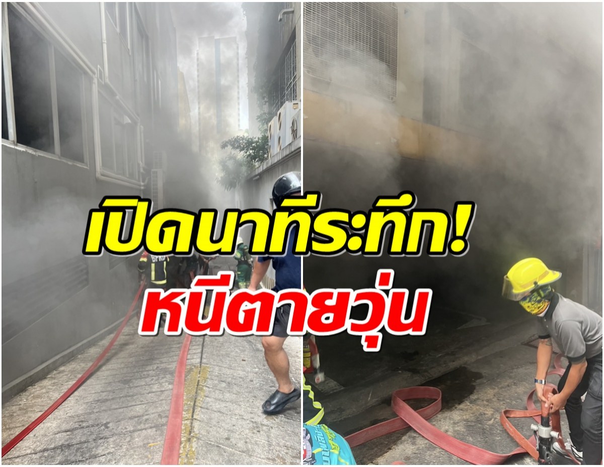 ระทึก! เพลิงไหม้ลานจอดรถใต้ดิน หนีตายวุ่นกรุง