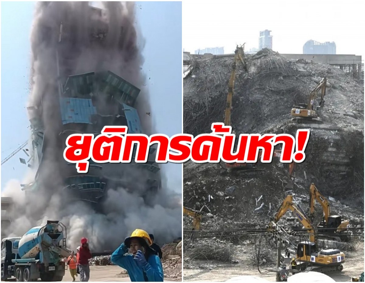 จบภารกิจ ยุติการค้นหาร่างผู้สูญหาย ภายในตึก สตง.แล้ว
