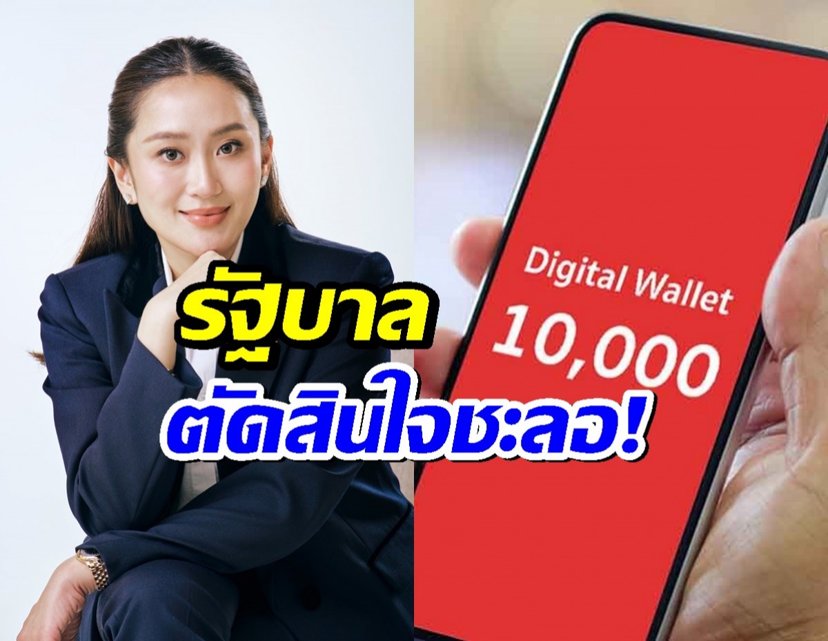 สรุปแล้วเงินหมื่นปิ๋ว?...รัฐบาลเบรกแจกดิจิทัลวอลเล็ต