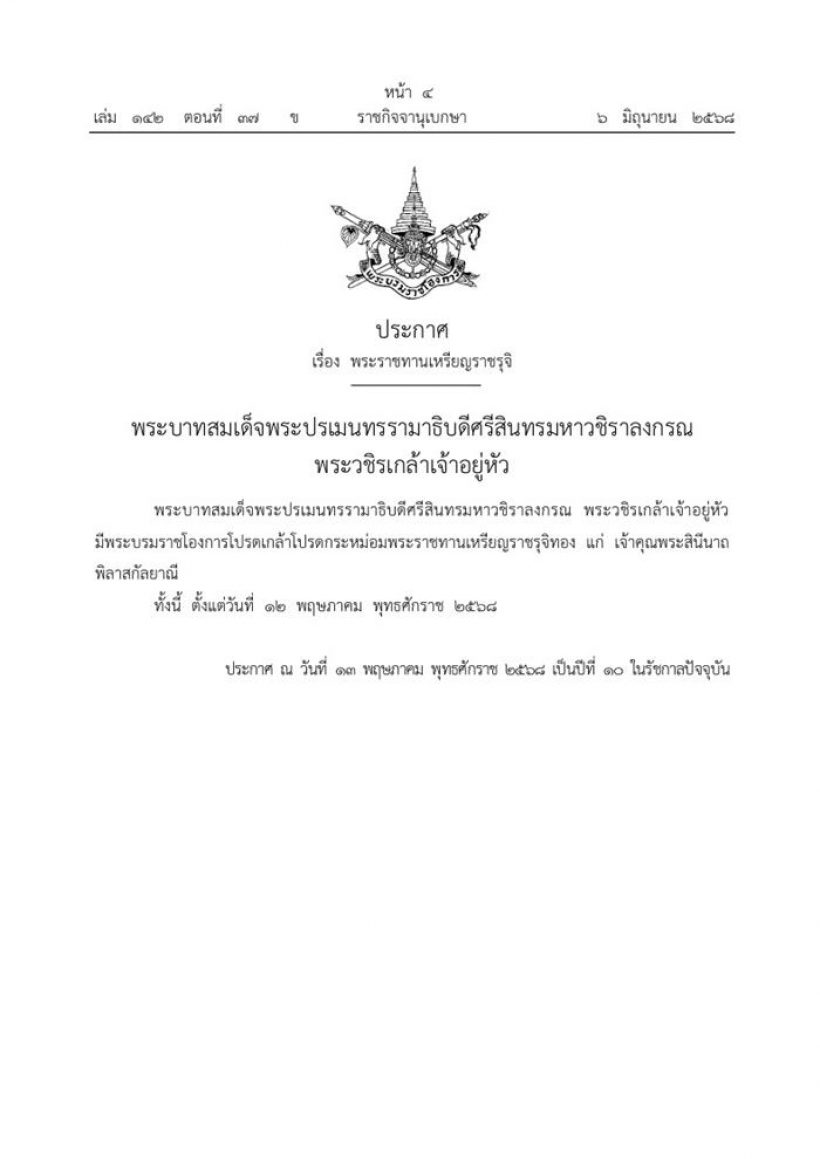 โปรดเกล้าฯ พระราชทานเหรียญราชรุจิทอง แก่ เจ้าคุณพระสินีนาถ พิลาสกัลยาณี