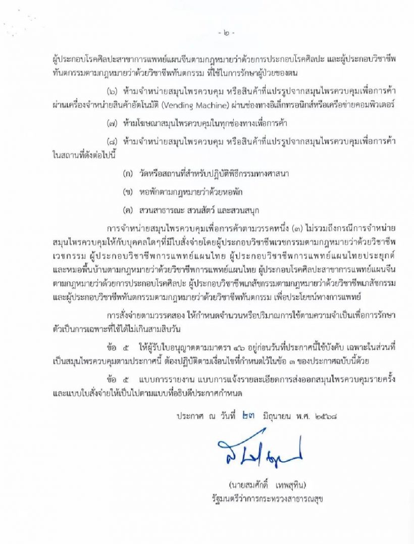สิ้นสุดกัญชาเสรี! ประกาศใหม่ คุมช่อดอก ห้ามโฆษณา-ขายทั่วไป