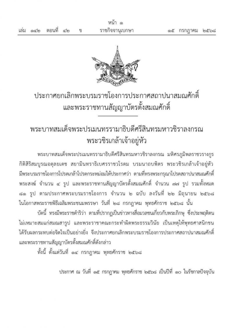 มีพระบรมราชโองการ ยกเลิกพระบรมราชโองการประกาศสถาปนาสมศักดิ์ พระสงฆ์ 81 รูป