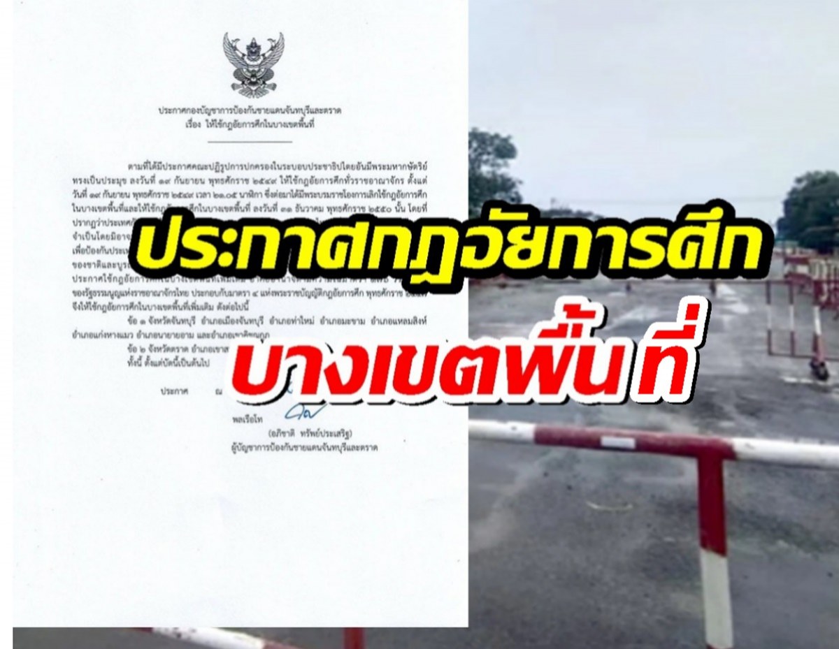 ด่วน! กองบัญชาการป้องกันชายแดน ประกาศกฎอัยการศึก