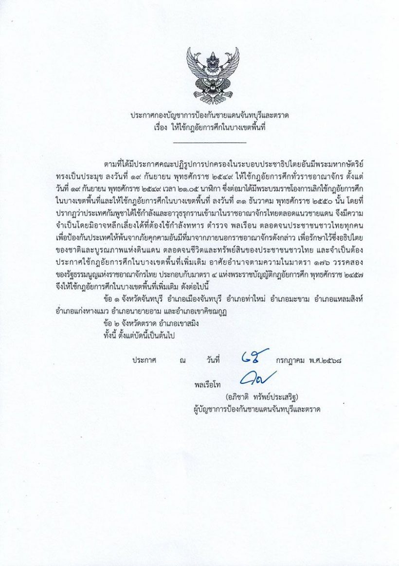 ด่วน! กองบัญชาการป้องกันชายแดน ประกาศกฎอัยการศึก
