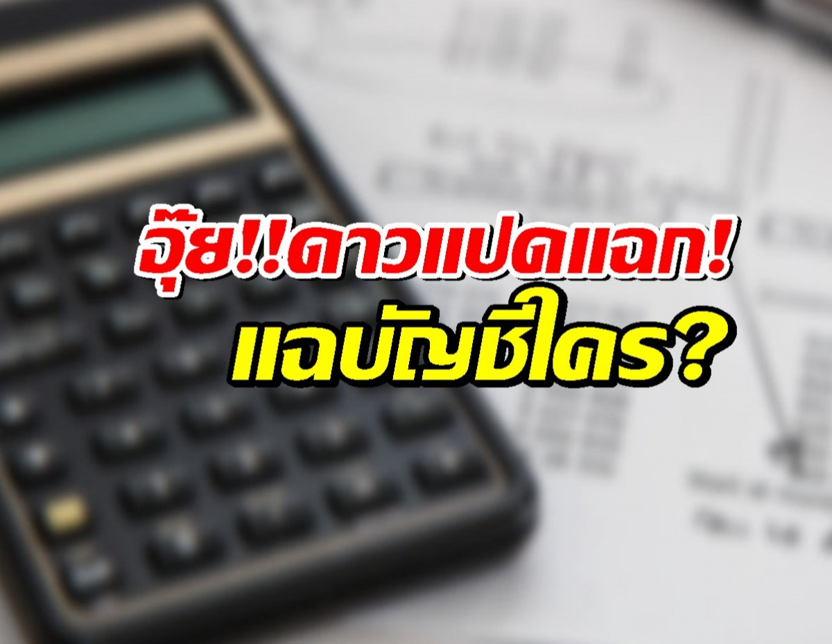 อุ๊ย! บัญชีใครหนอ?4 ปี เงินเข้า 200 ล.แต่ยอดล่าสุดเหลือล้านนิดๆ