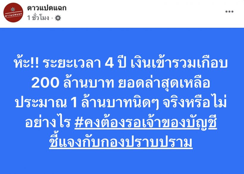 อุ๊ย! บัญชีใครหนอ?4 ปี เงินเข้า 200 ล.แต่ยอดล่าสุดเหลือล้านนิดๆ