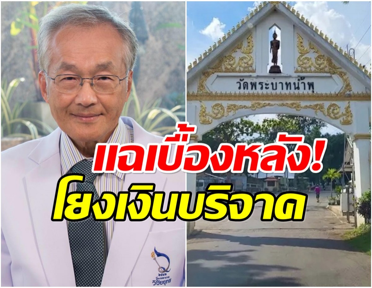 หมอมนูญแฉ! ปมร้อน วัดพระบาทน้ำพุ พยาบาลเคยถูกขู่ฆ่า-ยาต้านหาย