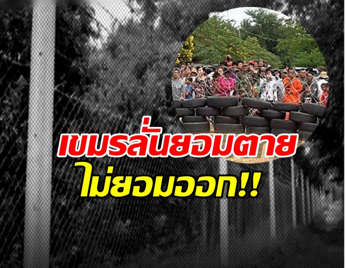ไทยลุยสร้างรั้ว ด้านชาวเขมรเมินคำสั่งขับไล่-ยอมตายไม่ย้ายบ้าน